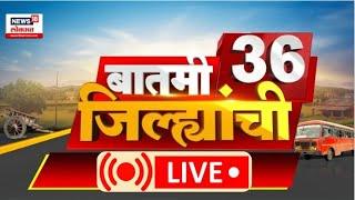 Batami 36 Jilhyanchi LIVE | राज्यात कुठे काय घडतंय? Wayanad Landslide | Mumbai Rain | Marathi News