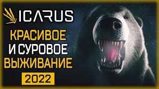 СУРОВОЕ ВЫЖИВАНИЕ НА КРАСИВОЙ ПЛАНЕТЕ ИКАР! | Icarus  | (часть 1)