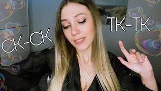 АСМР ТК-ТК, СК-СК  Звуки рта  ASMR tk-tk, sk-sk  Mounth sounds