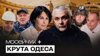 Мосейчук + Крута Одеса