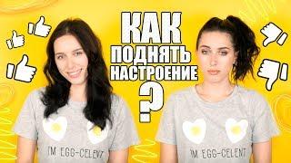 КАК ПОДНЯТЬ НАСТРОЕНИЕ?!/ ЧТО ЕГО ПОРТИТ: ЕДА, ЗАПАХ, ЦВЕТ!!!