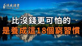 比沒錢更可怕的，是養成這18個窮習慣！正在一點點拖垮你，成為你變富的絆腳石【深夜讀書】#中老年心語 #晚年生活 #深夜讀書 #哲学 #人生