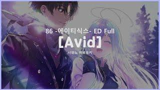 [한글자막] Avid - 86-에이티식스- ED Full