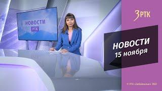 Новости Читы и Забайкалья -15 ноября 2022 года