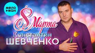 Константин Шевченко - 8 марта (Single 2023)