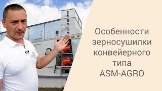 Особенности зерносушилки конвейерного типа ASM-AGRO