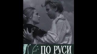 По Руси 1968