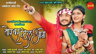 AANA MAYA KARLE - TOR BAR DIL AAGE - तोर बर दिल आगे  | Bhushan Sahu, Shruti Pandey | CG Video 2024