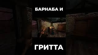 Хроники Миртаны: Архолос  Барнаба и Гритта #shorts #gothic2 #готика2 #архолос #archolos