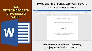 Как пронумеровать страницы в Word с 3 страницы. Нумерация реферата без титульного листа и содержания