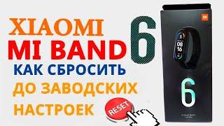 Как сбросить Mi Band 6 до заводских настроек