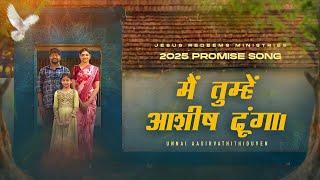 मैं तुम्हें आशीष दूंगा।| PROMISE SONG 2025 | [4K] | Hindi Christian Song | Jesus Redeems