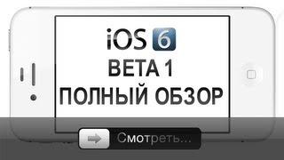 iOS 6 Beta 1 - полный обзор [iPhone]