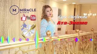 Жаны Ыр Нури Ойозбекова Ата Энеме www.miracle.kg