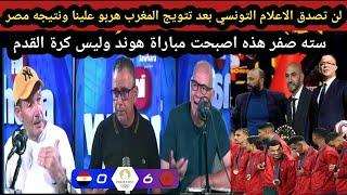 الاعلام التونسي بعد تتويج المغرب هربو علينا ونتيجه مصر سته صفر هذه اصبحت مباراة هوند وليس كرة القدم