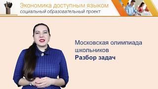 Экономика доступным языком: Московская олимпиада школьников