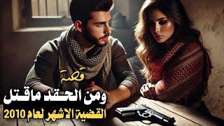 790 _ قصة ومن الحقد ما قتل _ القضية الاشهر لعام 2010