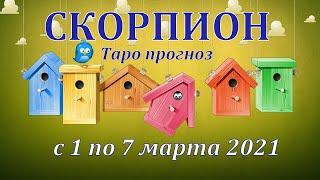 СКОРПИОН С 1 ПО 7 МАРТА 2021. ТАРО ПРОГНОЗ НА НЕДЕЛЮ. РАБОТА ДЕНЬГИ ОТНОШЕНИЯ ЗДОРОВЬЕ.