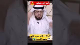 وسيم يوسف يفـجرها صاحب كتاب البخاري كافر لأنه يسيء للنبي وللاسلام لايفوتكم#تلسكوب_رافضي