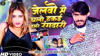 #Video | जेलवो में चलो हकई हमरे रंगदारी | #Ahira Star #Kunadan Lal & #Riya Raj | #Magahi Song 2024