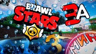 BRAWL STARS за 3 МИНУТЫ...!