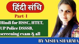 Part -1 ||स्वर संधि के भेद||Htet.. uptet.. D. Group Hsssc Dsssb.. k. v. S exams...Htet. || Hindi