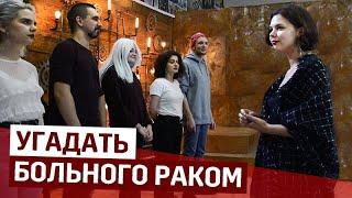 КТО ИЗ НИХ БОЛЕН РАКОМ? | УГАДАЮТ ЛИ ЛЮДИ? | Соц. эксперимент