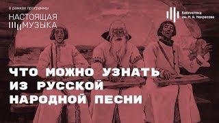 «Настоящая музыка». Что можно узнать из русской народной песни.