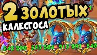 Собрал 2 Золотых Калесгоса в Hearthstone Поля Сражений 2025