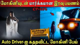 Auto driver ஐ மிரட்டிய ரத்தக்காட்டேரி | Real life ghost Experience | Ghost Story | Back to rewind