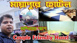 ভালো মানের হোটেল  || Mayapur Hotels Near Iskcon ||মায়াপুরের  || mayapur hotel room price 2024