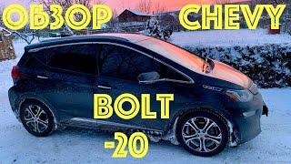 Обзор Chevrolet Bolt зимой от владельца