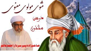 Dars e Masnavi | Maulana Rumi  |  درس مثنوی مولاناروم | Pir Sardar Ahmad | 31-03-2017