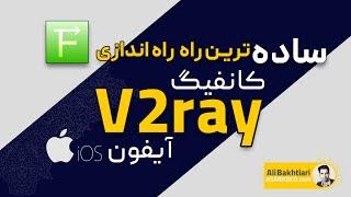 آموزش نصب v2ray  در IOS