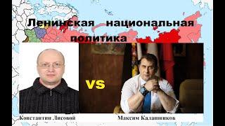 Ленинская национальная политика. Константин Лисовой VS Максим Калашников.   Расставляем точки над i