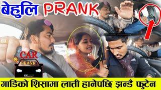 New Car Prank BEHULI //  बेहुली - #1 // बेहुला भागे पछी // funny// comedy // Crazy prank OMG