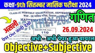 26.9.2024 Class 9th Math September Monthly exam 2024 | 26 September 9th Ganit Viral Paper 2024 Bseb