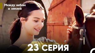 Между небом и землей Серия 23