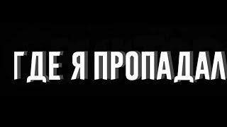 Где Я Пропадал ? Ответы На Вопросы