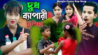 দুধ ব্যাপারী | Dudh Bepari | Bangla Funny Rap Song | Ashidul Music Company