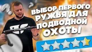 Как выбрать ружье для подводной охоты | Водный Мир