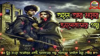 ️অয়ন আর মায়ার ভালোবাসার গল্প | মন ছুঁয়ে যাওয়া অসাধারন ভালবাসার গল্প ️ @snhorrorentertainment