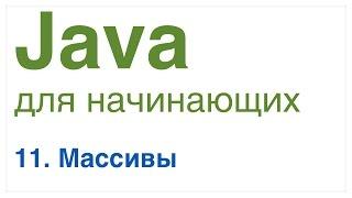 Java для начинающих. Урок 11: Массивы в Java.