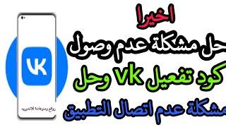 حل مشكلة عدم وصول كود تفعيل vkحل مشكلة عدم وصول كود تفعيل vk حل مشكلة عدم اتصال تطبيق vk