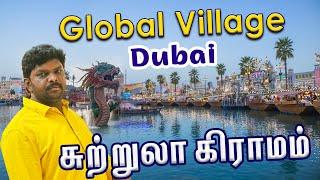 Dubai Global Village Complete Tour 2023 I பல நாடுகள் ஒரே இடத்தில்  I துபாய் சுற்றுலா I VDB