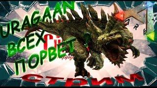 ARK: Survival Evolved Uragaan в деле - моды в Арк Сурвайвал.