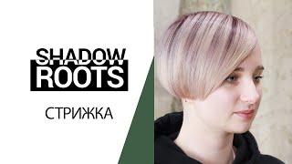 Урок 12. Женская короткая стрижка.  SHADOW ROOTS.