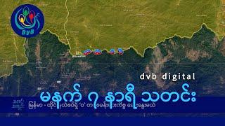 DVB Digital မနက် ၇ နာရီ သတင်း (၁၈ ရက် ဒီဇင်ဘာလ ၂၀၂၄)