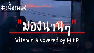 มองนานๆ - Vitamin A | Covered by FLI:P (เนื้อเพลง)