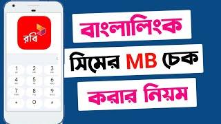 বাংলালিংক এমবি চেক | বাংলালিংক এমবি চেক করার নিয়ম | Banglalink mb check code